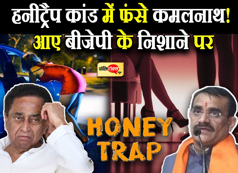 हनी ट्रैप कांड में पेन ड्राइव होने का दावा कर फंसे कमलनाथ