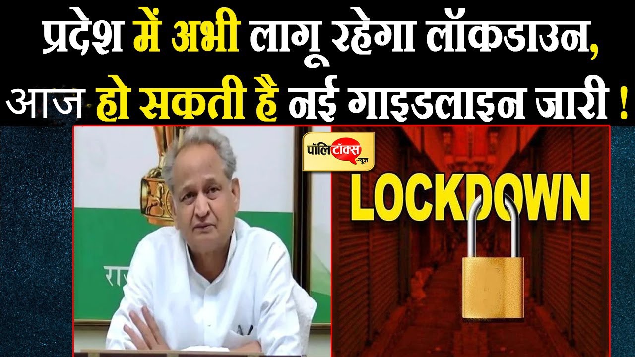 CM गहलोत ने दिए संकेत प्रदेश में जारी रहेगा लॉकडाउन