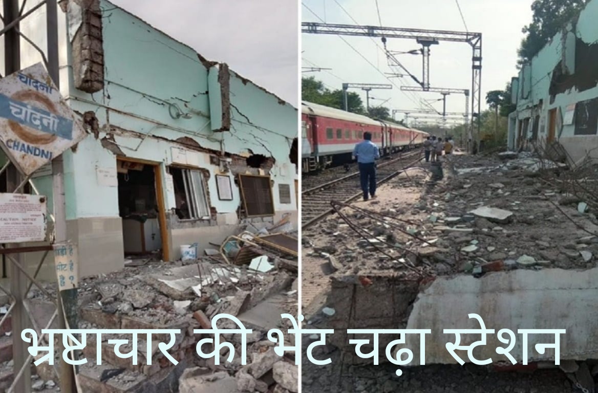 ट्रेन गुजरने मात्र से भरभरा कर गिरा भ्रष्टाचार से बना 'चांदनी' स्टेशन