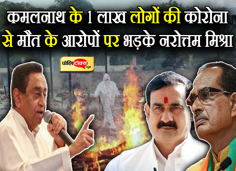 कोरोना से मौत के आरोपों पर भड़के नरोत्तम मिश्रा