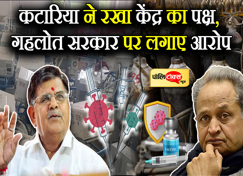 कटारिया ने रखा केंद्र का पक्ष, गहलोत सरकार पर लगाए आरोप