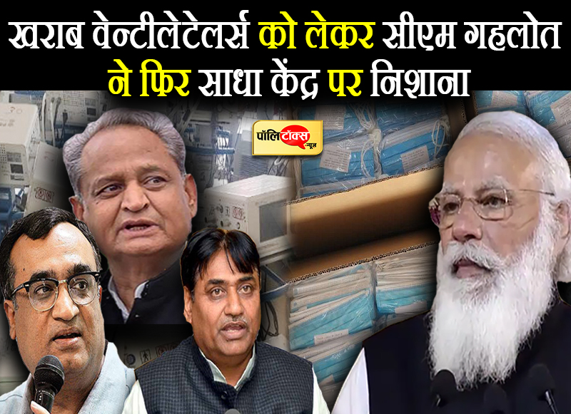 खराब वेन्टीलेटेलर्स को लेकर सीएम गहलोत ने फिर साधा केंद्र पर निशाना