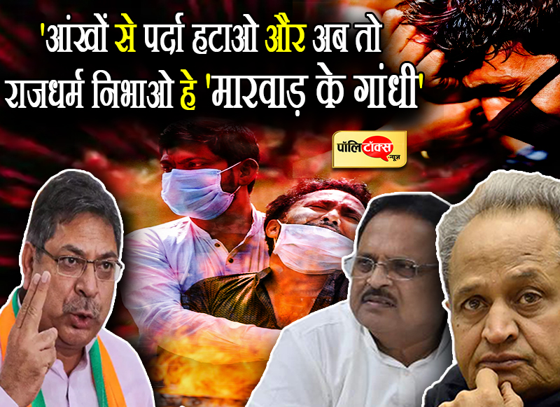 'आंखों से पर्दा हटाओ और अब तो राजधर्म निभाओ हे 'मारवाड़ के गांधी'
