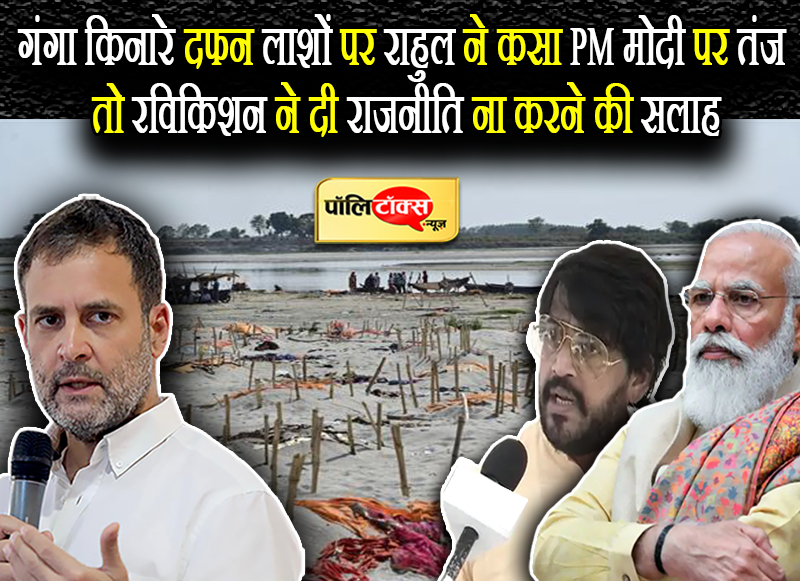राहुल ने कसा PM मोदी पर तंज तो रविकिशन ने दी राजनीति ना करने की सलाह