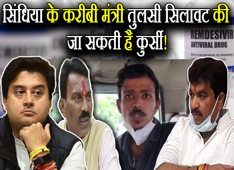सिंधिया के करीबी मंत्री तुलसी सिलावट की जा सकती है कुर्सी!