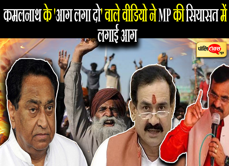 कमलनाथ के वीडियो ने मध्यप्रदेश की सियासत में लगाई आग