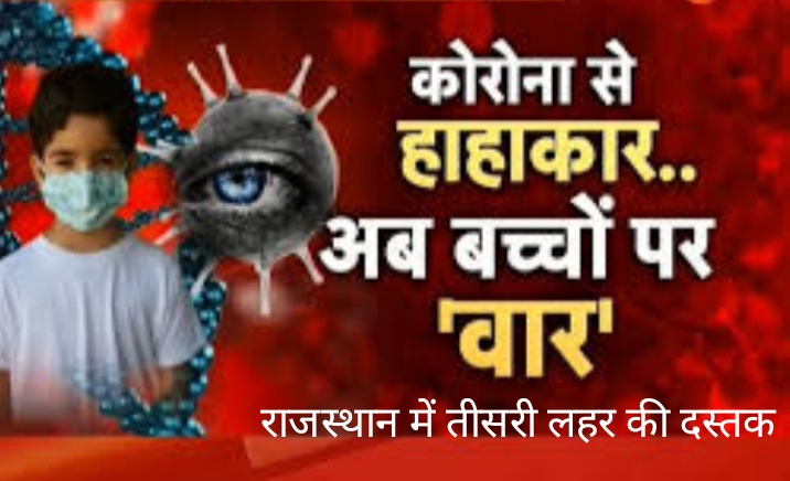 कोरोना की तीसरी लहर में दौसा-डूंगरपुर में 853 बच्चे संक्रमित