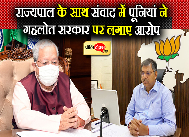 राज्यपाल के साथ संवाद में पूनियां ने गहलोत सरकार पर लगाए आरोप