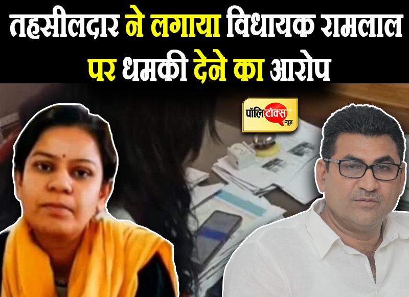 तहसीलदार ने विधायक पर लगाए धमकी देने के आरोप,