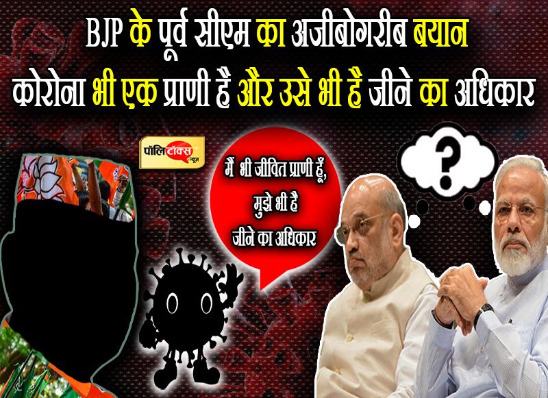 BJP के पूर्व सीएम का अजीबोगरीब बयान