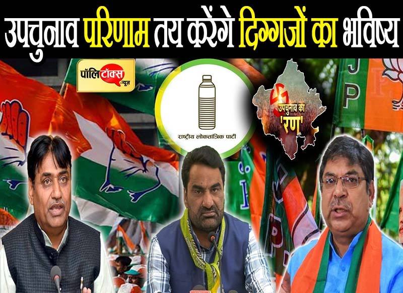 उपचुनाव परिणाम तय करेंगे दिग्गजों का भविष्य