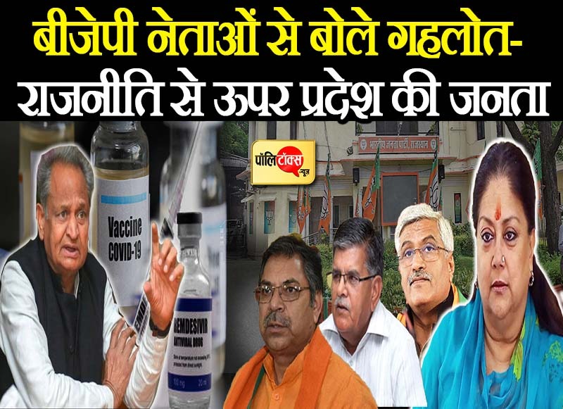 बीजेपी नेताओं से बोले गहलोत- राजनीति से ऊपर प्रदेश की जनता