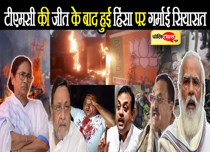 टीएमसी की जीत के बाद हुई हिंसा पर गर्माई सियासत