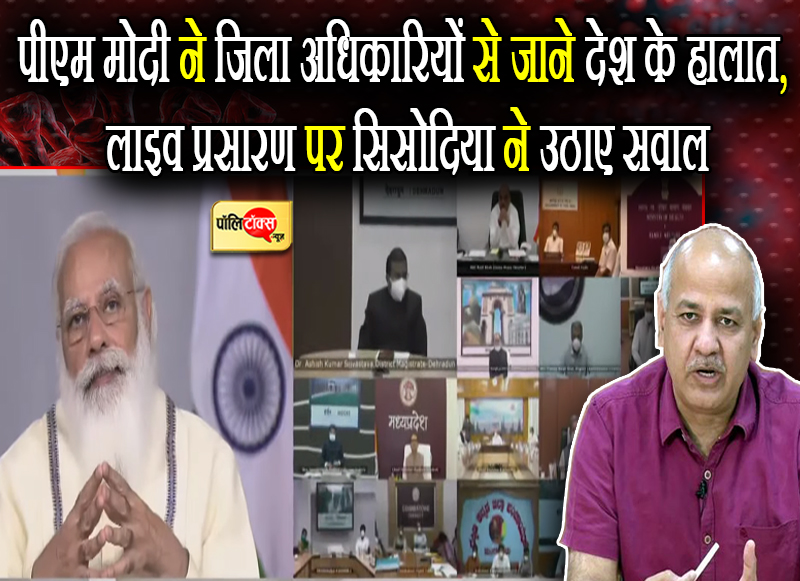 पीएम मोदी की वीसी पर सिसोदिया ने उठाये सवाल