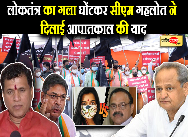 लोकतंत्र का गला घोंटकर सीएम गहलोत ने दिलाई आपातकाल की याद
