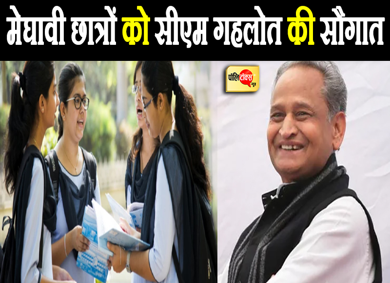 मेघावी छात्रों को सीएम गहलोत की सौगात