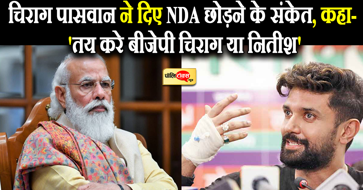 चिराग पासवान ने दिए NDA छोड़ने के संकेत