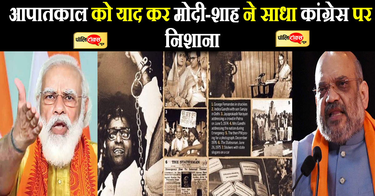 आपातकाल को याद कर मोदी-शाह ने साधा कांग्रेस पर निशाना
