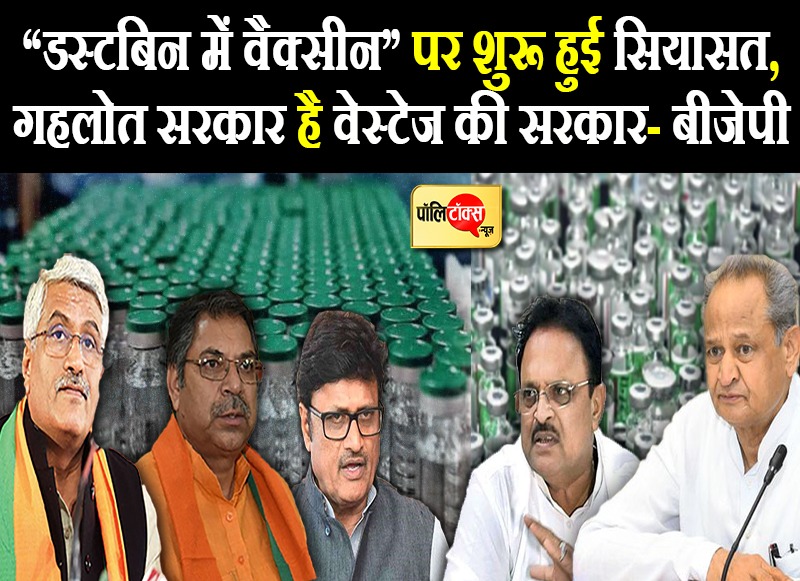 “डस्टबिन में वैक्सीन” पर शुरू हुई सियासत
