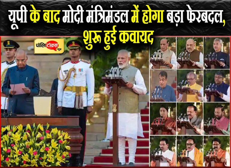 योगी मंत्रिमंडल की ‘गणित’ सेट करने के बाद अब पीएम मोदी ने भी शुरू की कैबिनेट विस्तार की तैयारी
