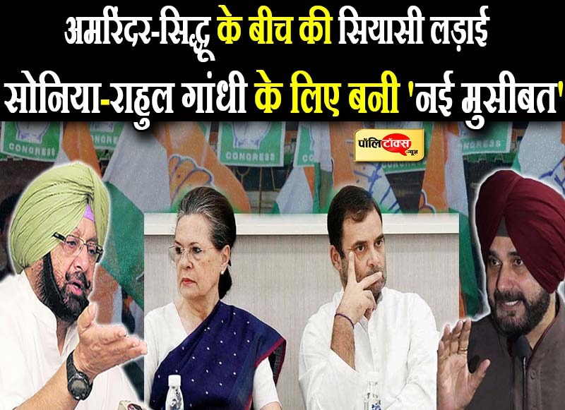 अमरिंदर-सिद्धू की सियासी लड़ाई सोनिया-राहुल के लिए बनी 'नई मुसीबत'