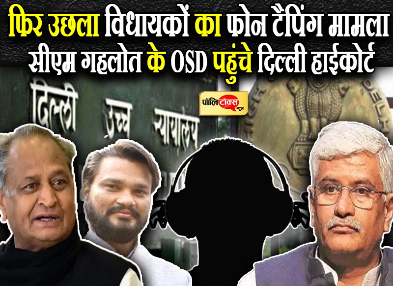 फिर उछला विधायकों का फोन टैपिंग मामला