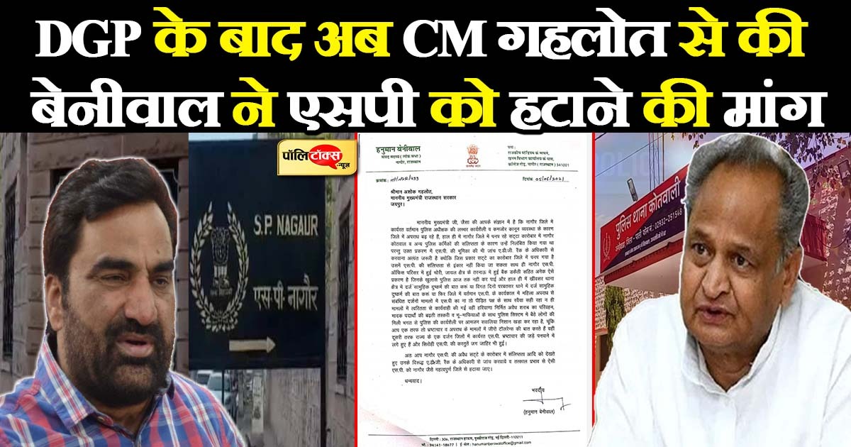 बेनीवाल ने सीएम गहलोत को पत्र लिखकर की एसपी को शीघ्रताशीघ्र घटाने की मांग