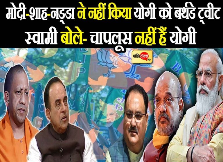 BJP में नहीं है सबकुछ ठीक? मोदी-शाह-नड्डा ने नहीं किया योगी को बर्थडे ट्वीट, तो स्वामी ने की ये तारीफ