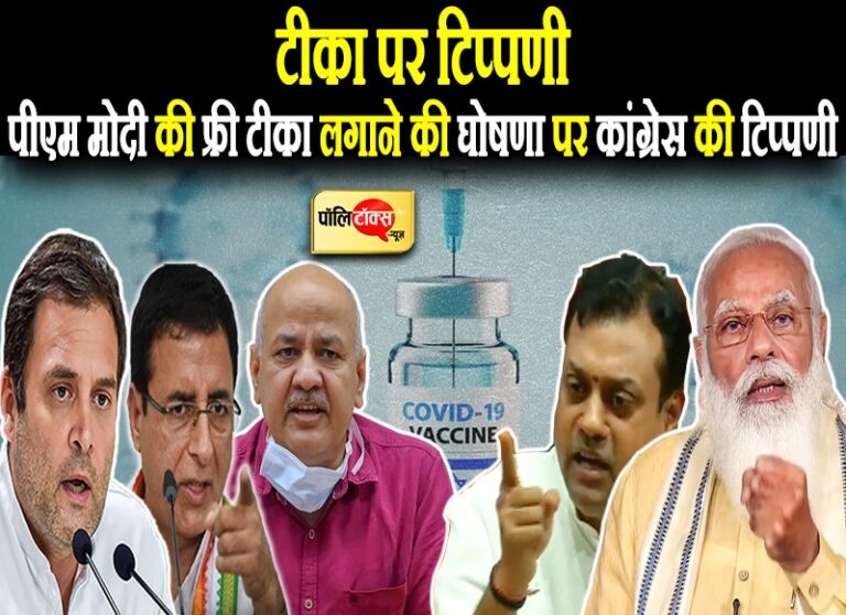 फ्री टीका पर कांग्रेस सहित विपक्ष की टिप्पणी- मोदी पहले ही मान लेते अब सुप्रीम कोर्ट के दबाव से बनी बात