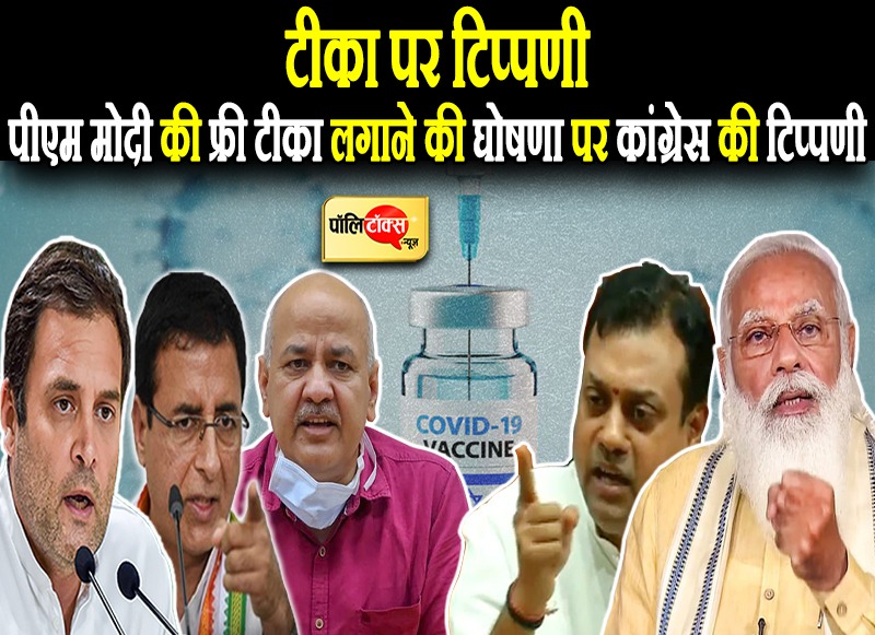 फ्री टीका पर कांग्रेस सहित विपक्ष की टिप्पणी