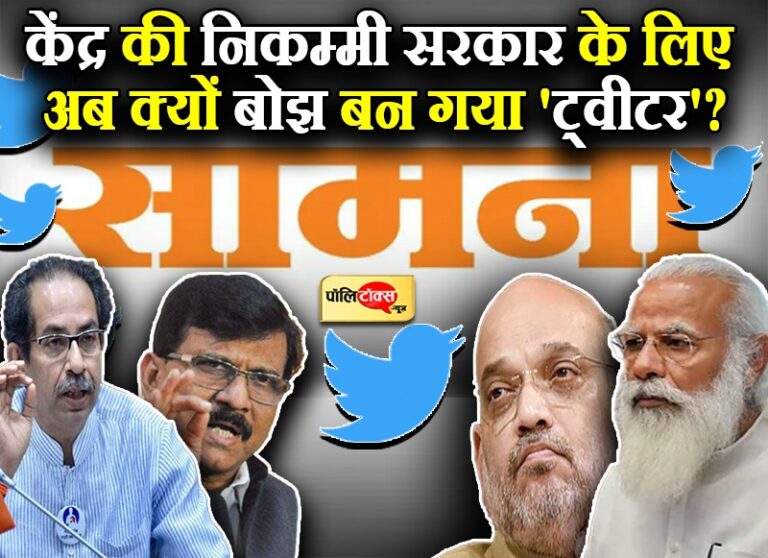 कोरोनाकाल में निकम्मी साबित हुई मोदी सरकार की पोल खोली तो बोझ लगने लगा ‘ट्वीटर’- शिवसेना का तंज