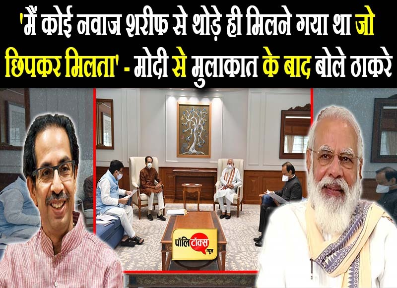 सामुहिक चर्चा के बाद 10 मिनट अकेले में 'दिल से मिले' PM मोदी-ठाकरे