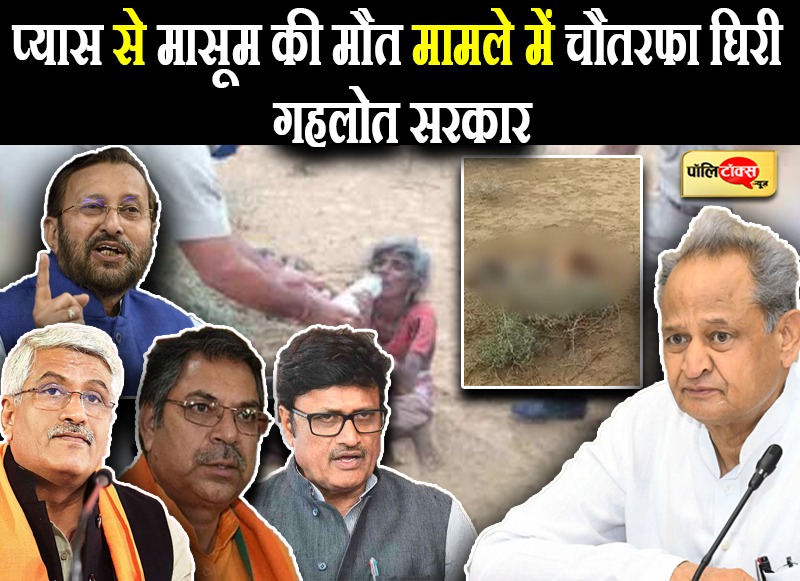 प्यास से मासूम की मौत मामले में चौतरफा घिरी गहलोत सरकार