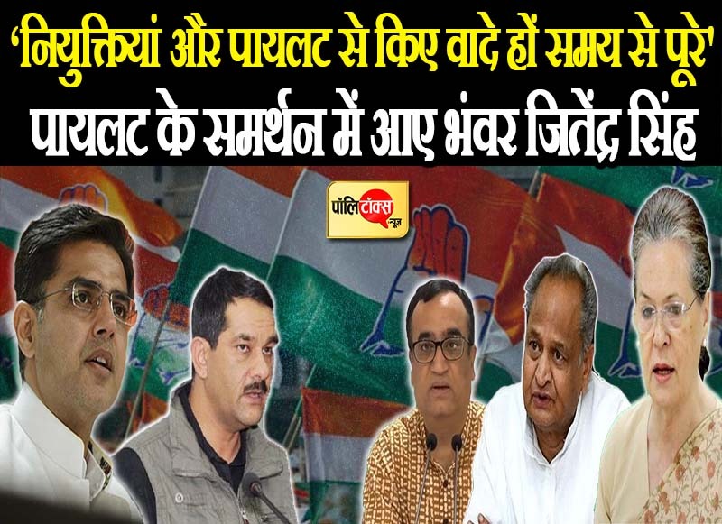 पायलट के समर्थन में आये भंवर जितेंद्र सिंह