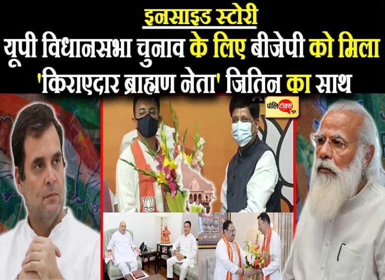 यूपी चुनाव के लिए भाजपा को मिला ‘किराएदार ब्राह्मण नेता’ जितिन प्रसाद का साथ, क्या इतने से बनेगी बात?