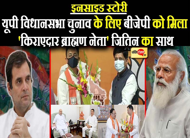 भाजपा को मिला 'किराएदार ब्राह्मण नेता' जितिन प्रसाद का साथ