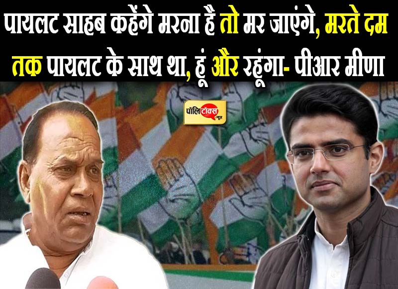 मरते दम तक सचिन पायलट के साथ था, हूं और रहूंगा- पीआर मीणा