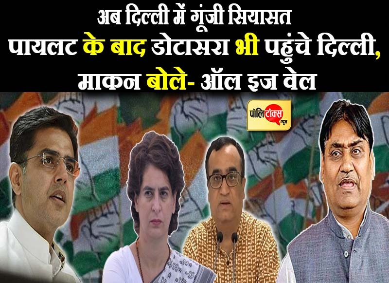 पायलट के बाद अब डोटासरा भी पहुंचे दिल्ली