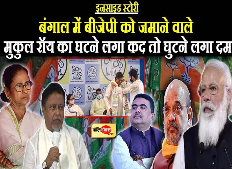 चुनाव में मिली हार के बाद बंगाल में लगातार दीदी से हार रही भाजपा, अब मुकुल के जाने से कमजोर हुई रीढ़