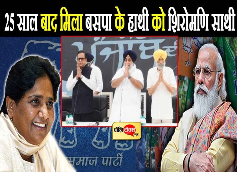 25 साल बाद हाथी को मिला पुराना साथी, बादल से दोस्ती हुई तो मायावती बनी अकाली दल की ‘शिरो-मणि’