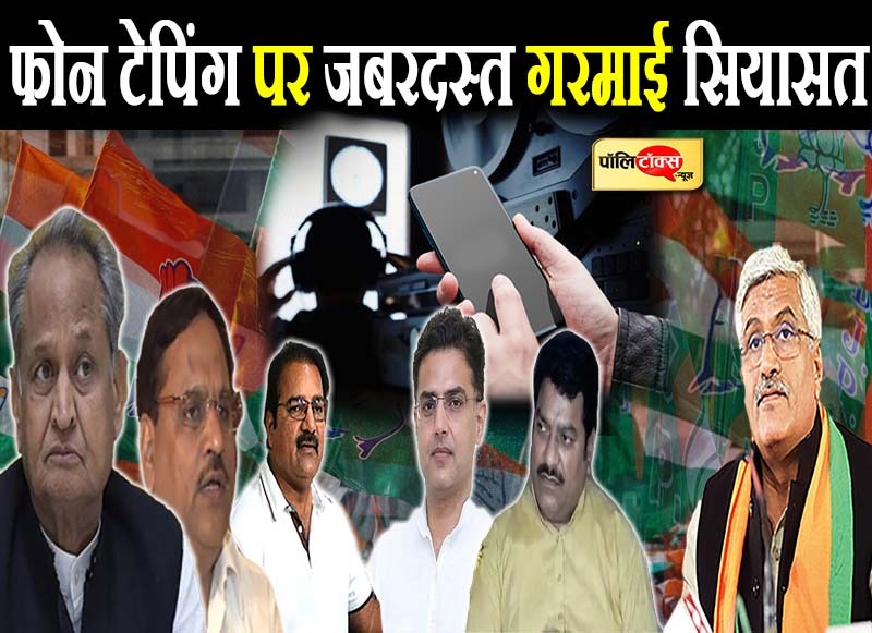 फोन टेपिंग के मुद्दे पर गरमाई प्रदेश की सियासत