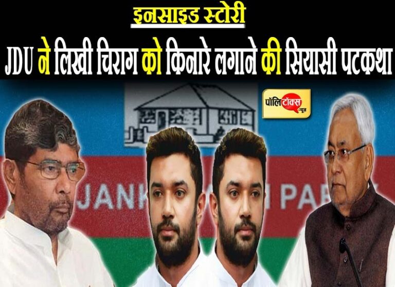मंत्री बनने की चाह में चाचा पारस ने भतीजे चिराग को लगाया किनारे, जदयू ने लिखी सियासी पटकथा