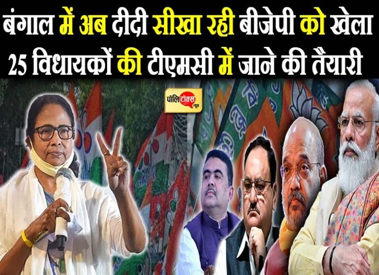 बंगाल में दीदी सीखा रही बीजेपी को सियासी खेला, 25 बीजेपी विधायकों की टीएमसी में जाने की तैयारी
