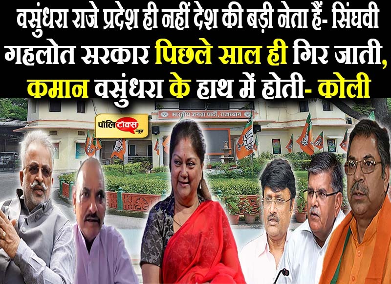 राजस्थान में वसुंधरा ही भाजपा और भाजपा ही वसुंधरा है