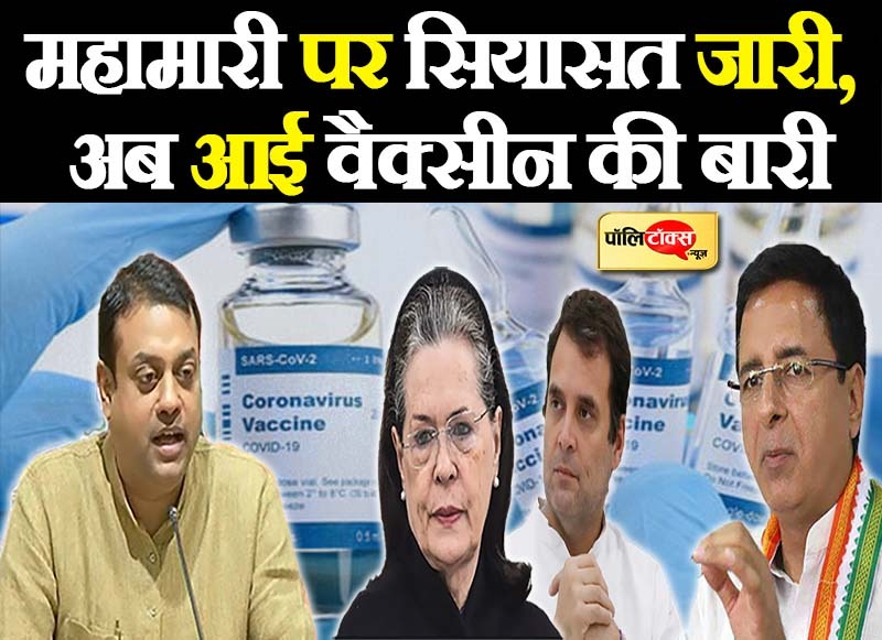 सियासत-ए-महामारी में अब आई वैक्सीन की बारी