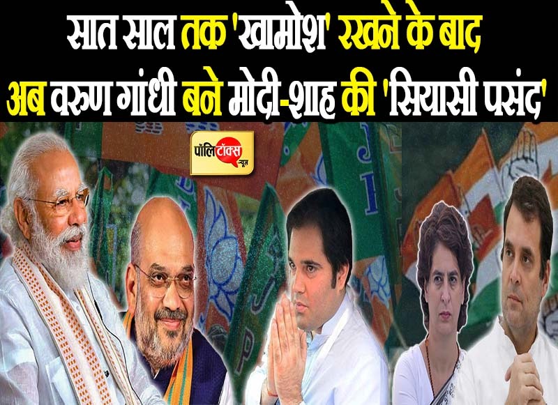 वरुण गांधी बने मोदी-शाह की 'सियासी पसंद'