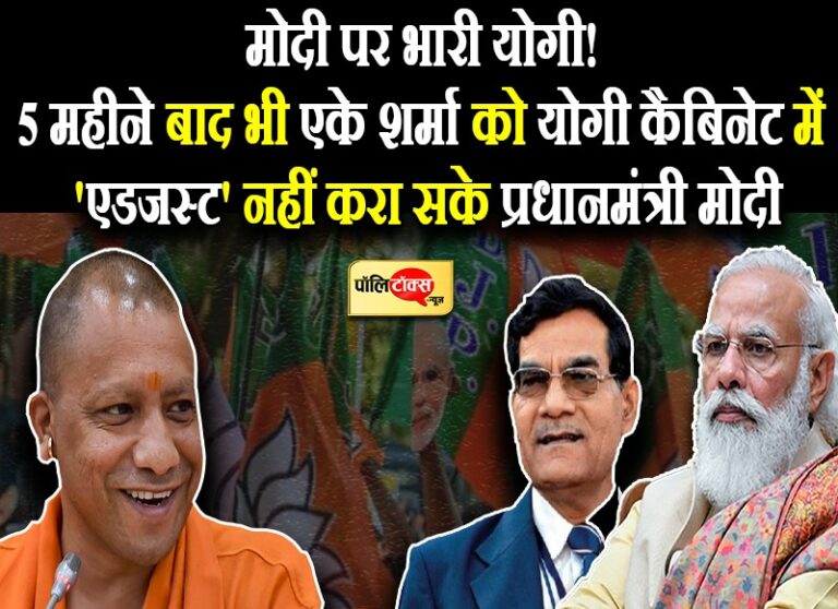 पांच महीने बाद भी प्रधानमंत्री मोदी अपने करीबी एके शर्मा को नहीं करा सके योगी मंत्रिमंडल में ‘एडजस्ट’