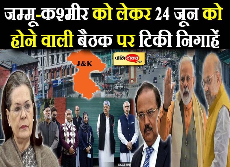 जम्मू-कश्मीर को लेकर 24 जून को होने वाली बैठक पर टिकी निगाहें, डोभाल के ‘प्लान’ पर लगेगी मोदी मुहर!