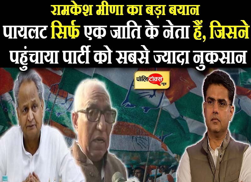 पायलट नहीं होते तो 30 सीटें ज्यादा आती विधानसभा में- रामकेश मीणा