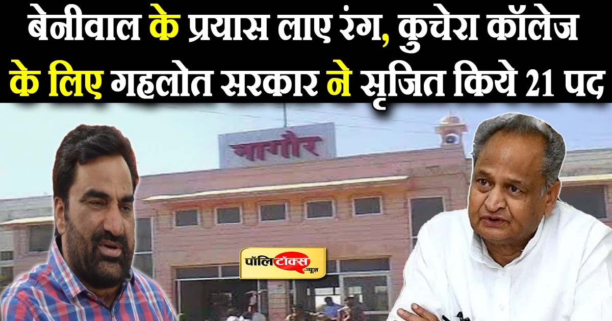 सांसद बेनीवाल के प्रयास लाए रंग